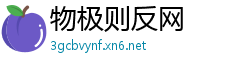 物极则反网